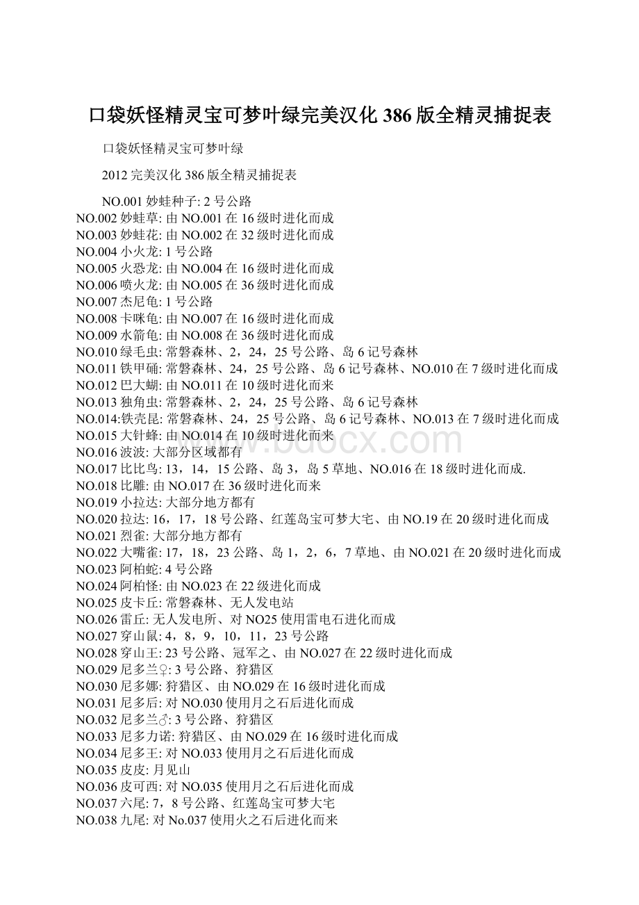 口袋妖怪精灵宝可梦叶绿完美汉化386版全精灵捕捉表.docx_第1页