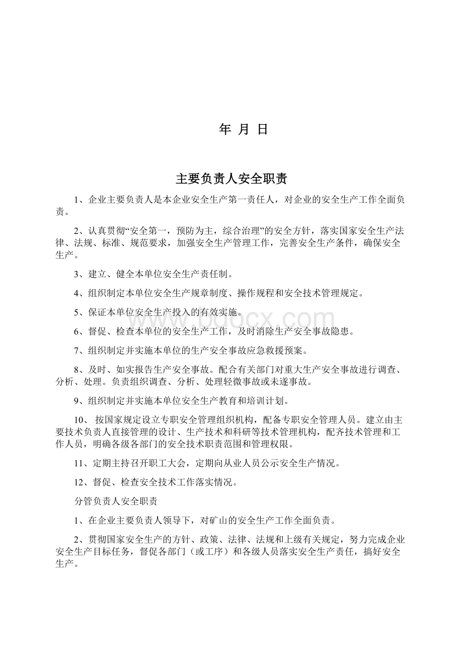 非煤矿山安全生产责任清单Word格式文档下载.docx_第2页