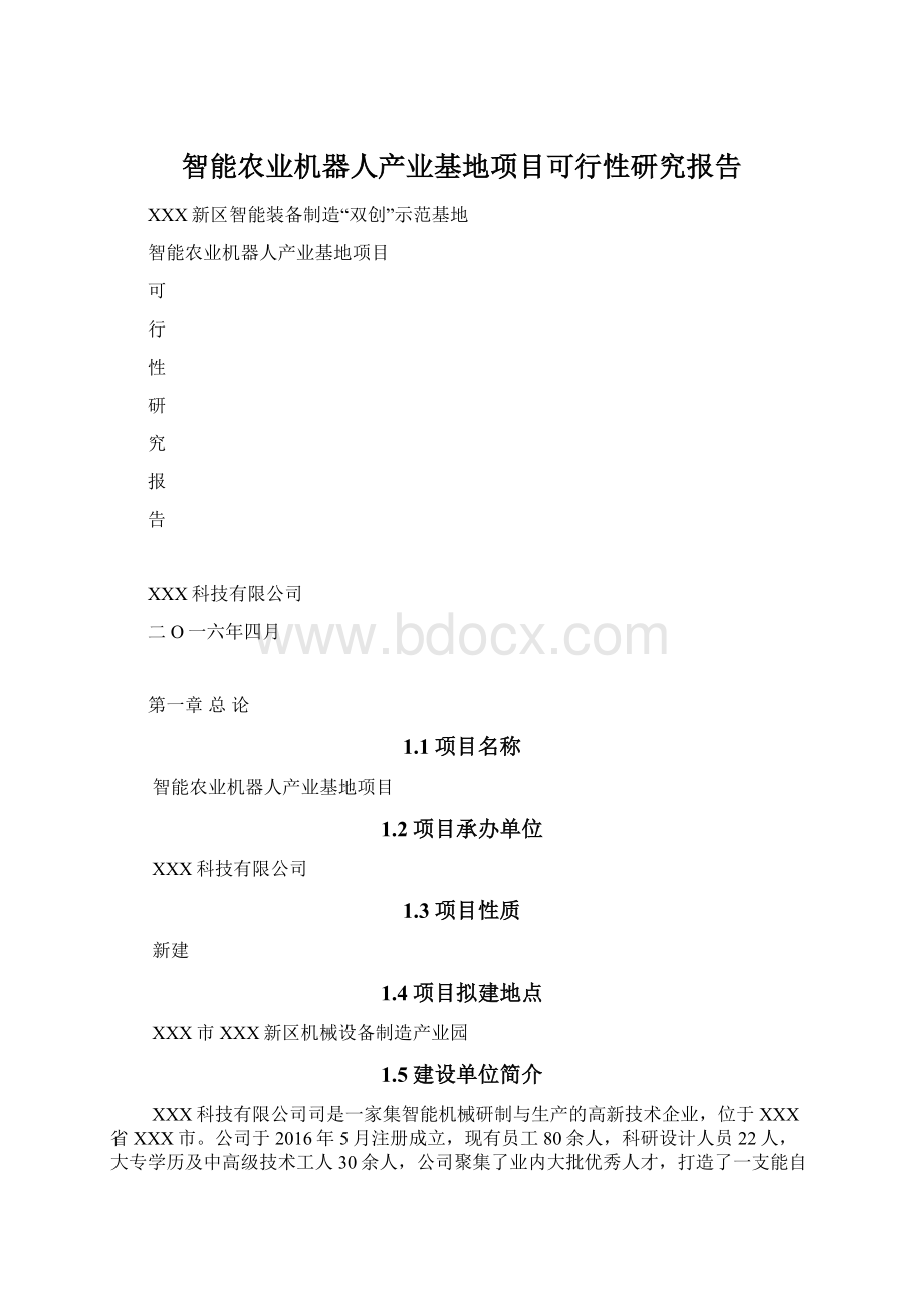 智能农业机器人产业基地项目可行性研究报告Word文档格式.docx