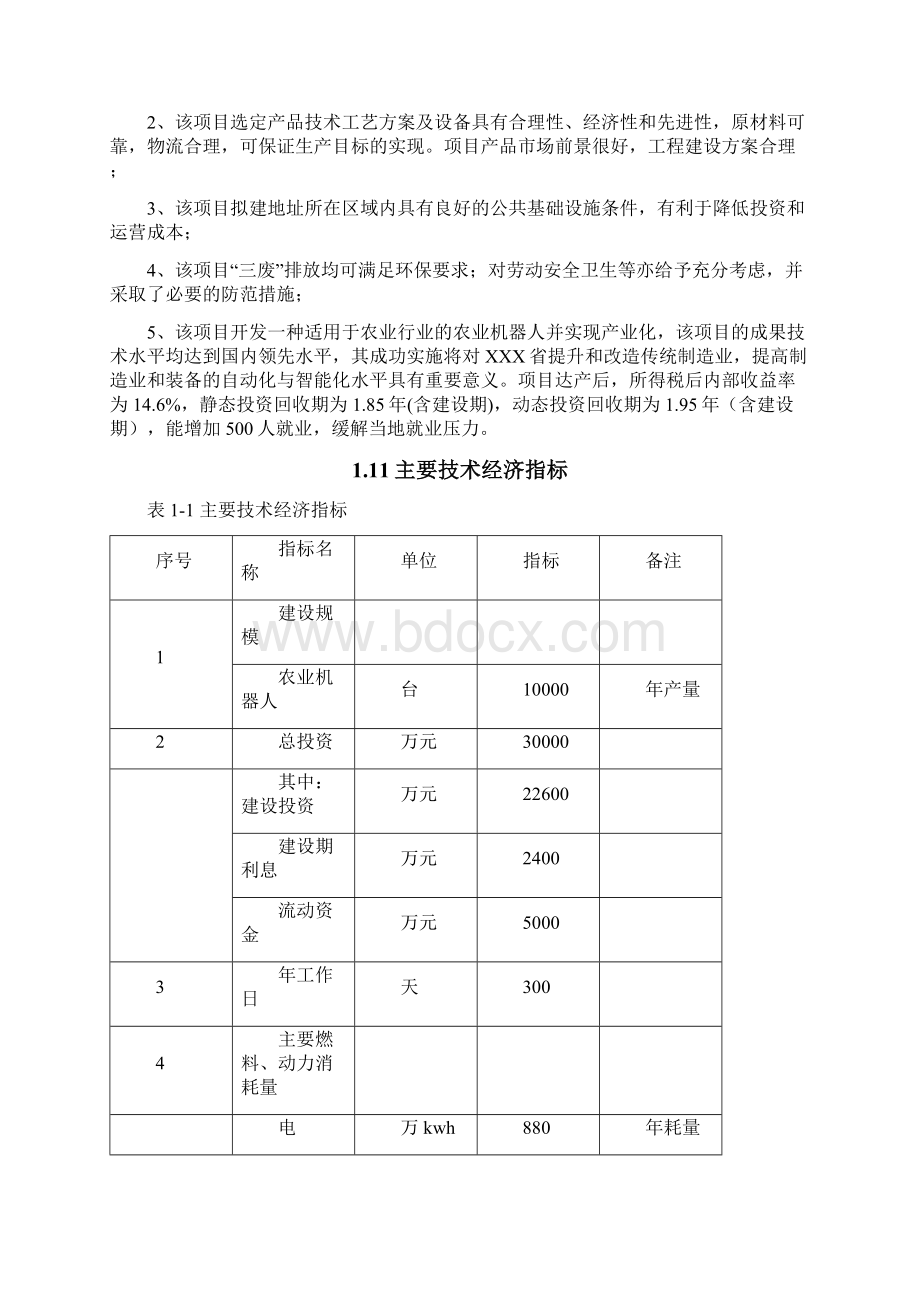 智能农业机器人产业基地项目可行性研究报告.docx_第3页