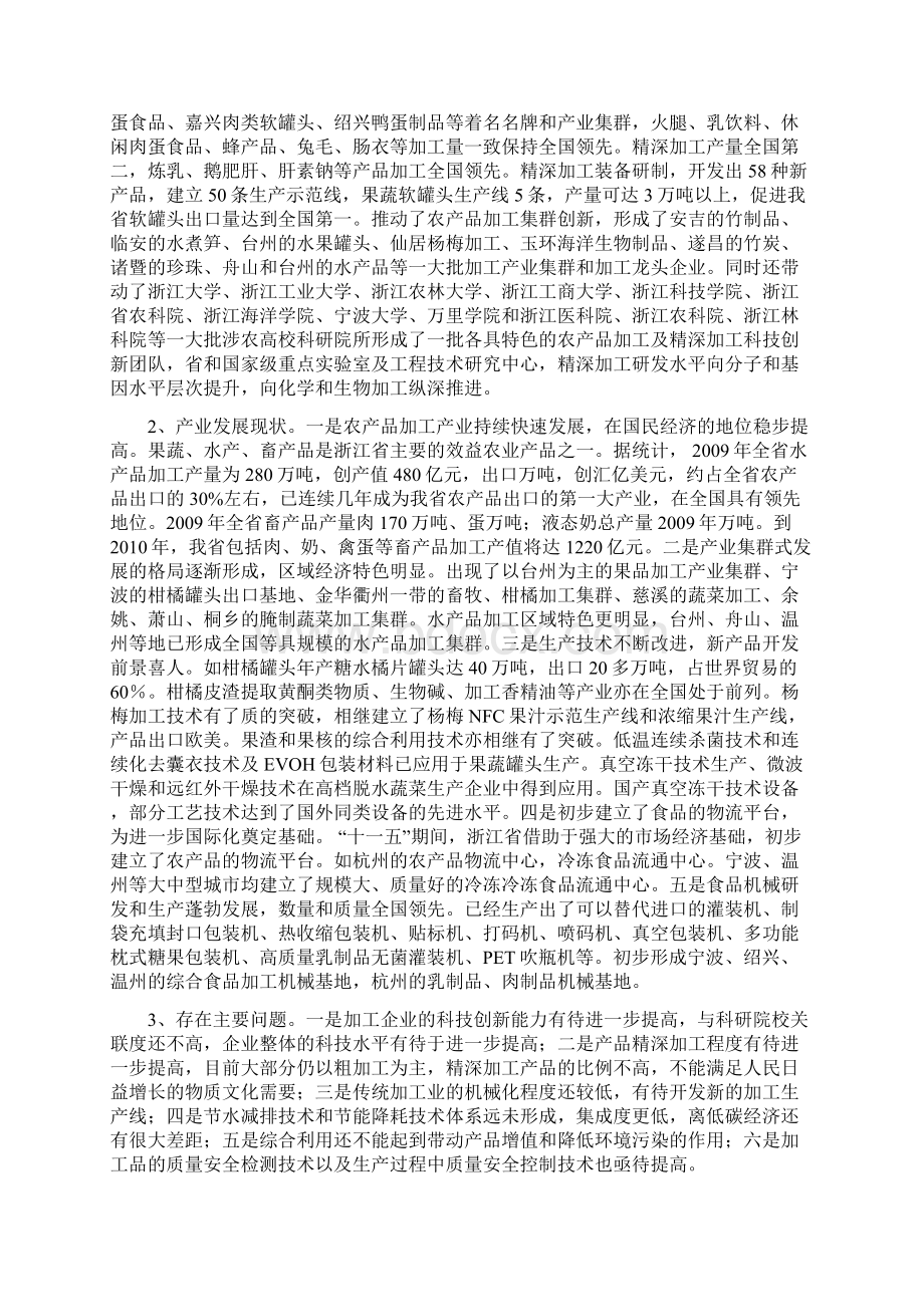 浙江省农产品精深加工科技专题方案新编Word下载.docx_第2页