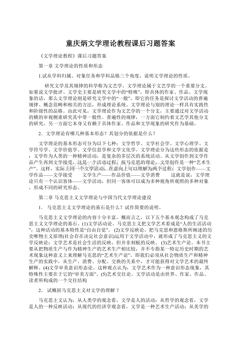 童庆炳文学理论教程课后习题答案Word下载.docx