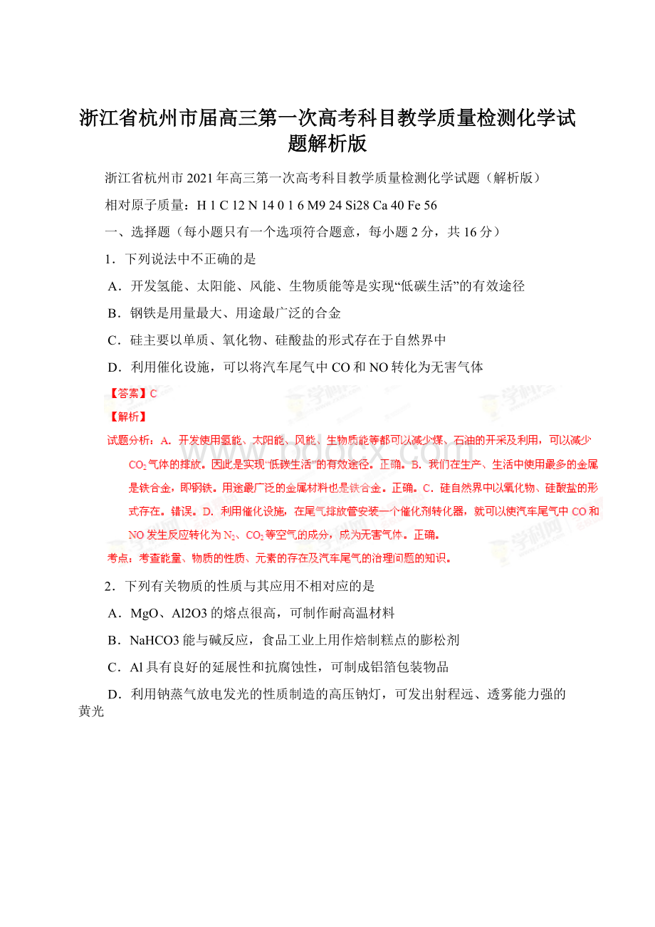 浙江省杭州市届高三第一次高考科目教学质量检测化学试题解析版Word格式.docx