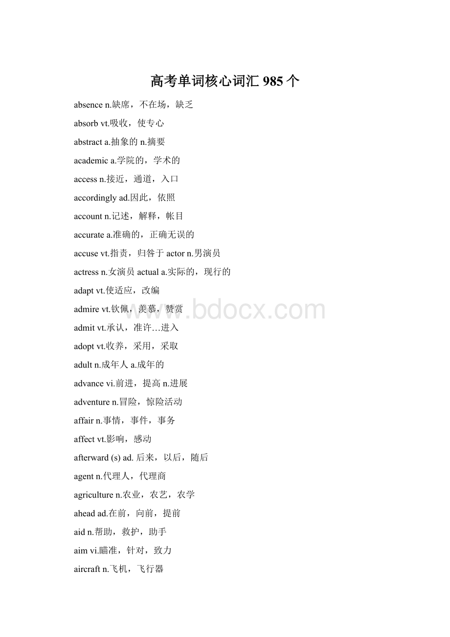 高考单词核心词汇985个.docx