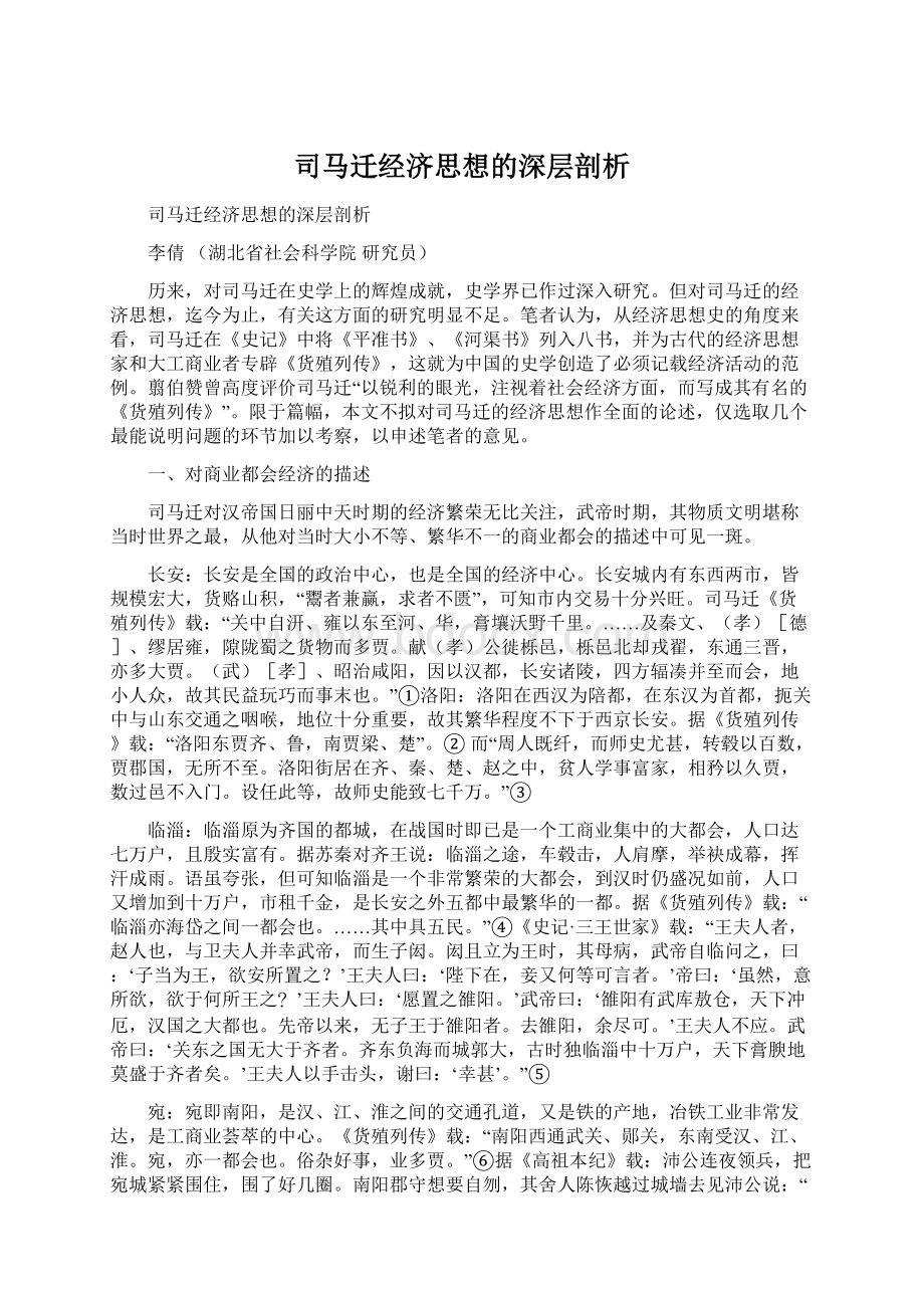 司马迁经济思想的深层剖析.docx_第1页