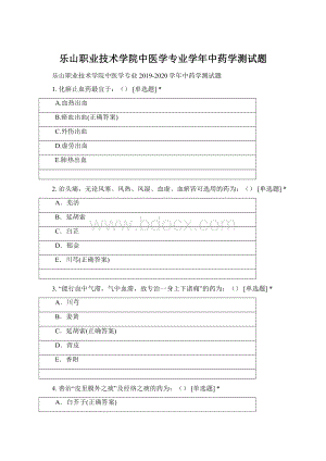 乐山职业技术学院中医学专业学年中药学测试题Word文件下载.docx