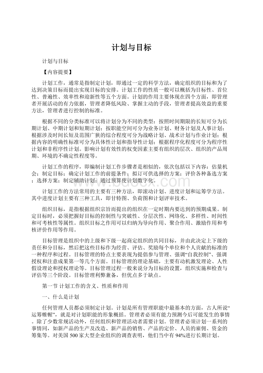 计划与目标Word文档格式.docx_第1页