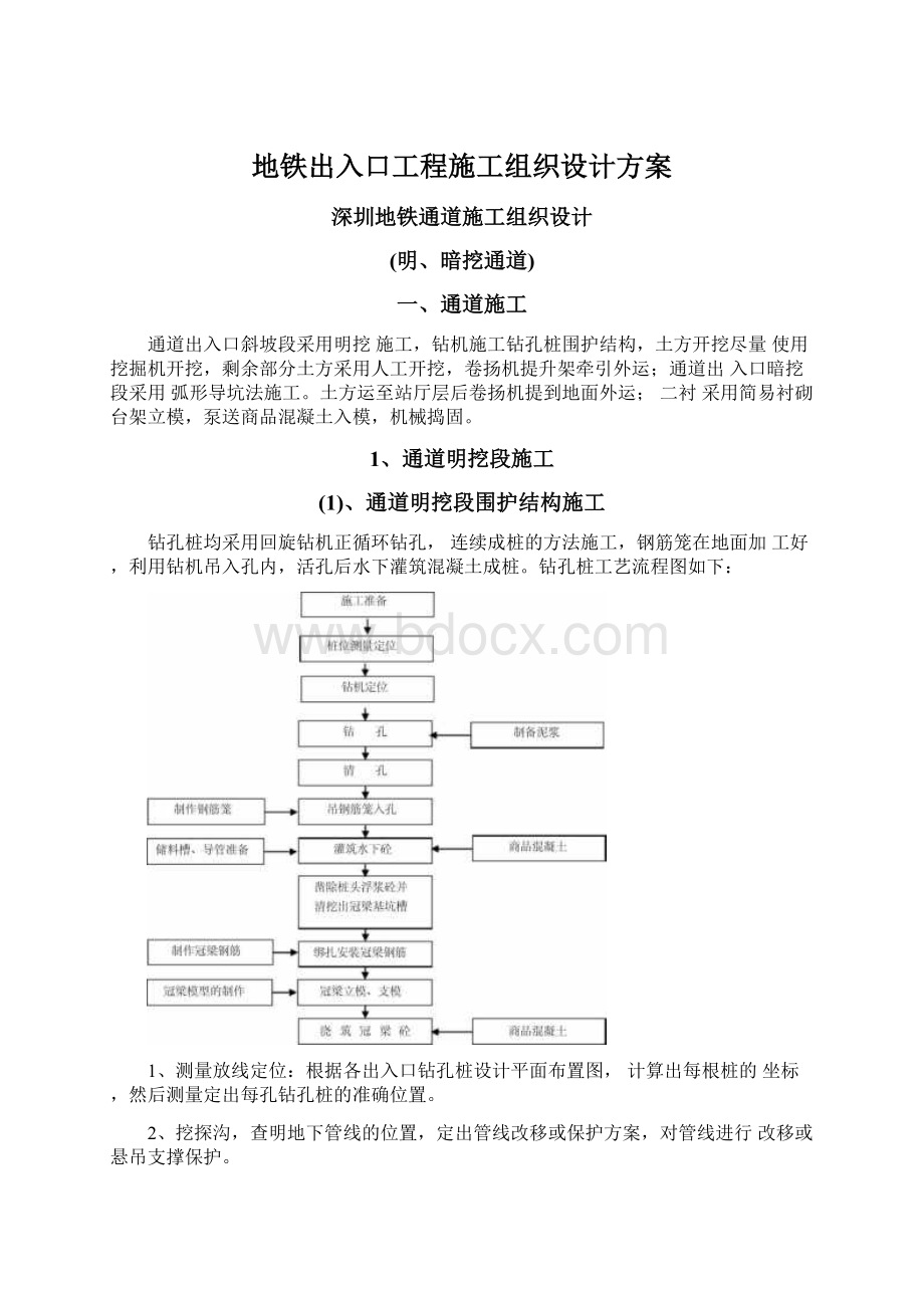 地铁出入口工程施工组织设计方案.docx_第1页