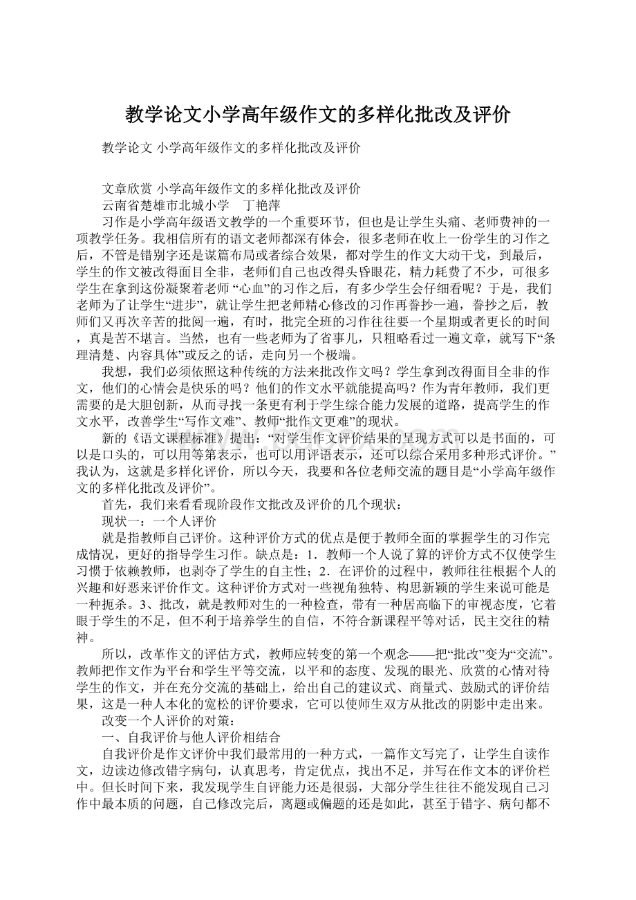 教学论文小学高年级作文的多样化批改及评价文档格式.docx_第1页