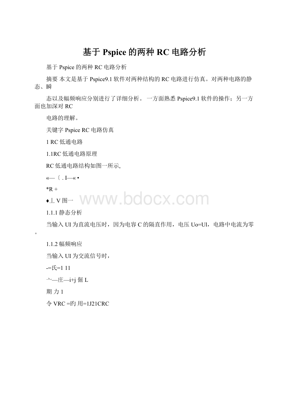 基于Pspice的两种RC电路分析.docx_第1页