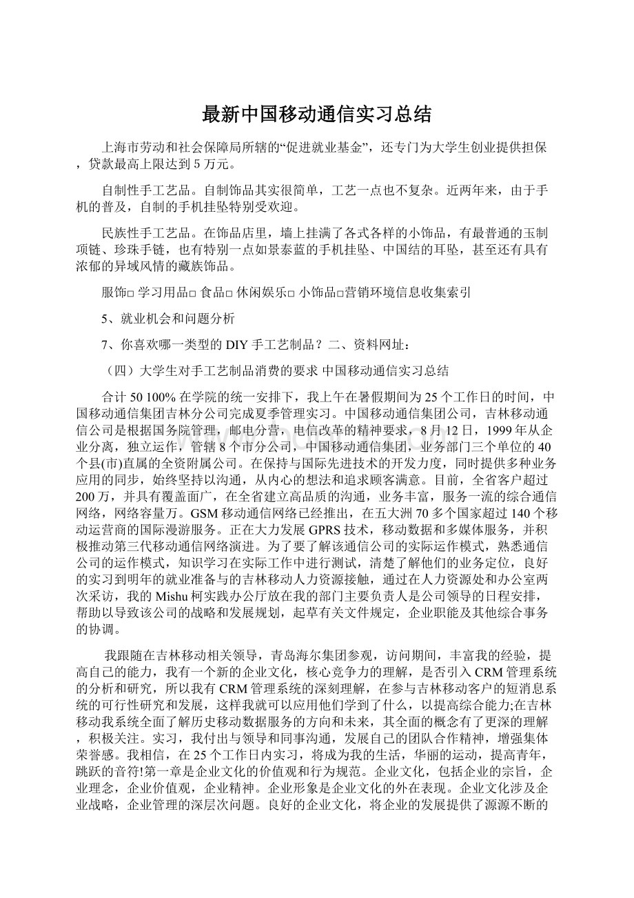 最新中国移动通信实习总结.docx_第1页