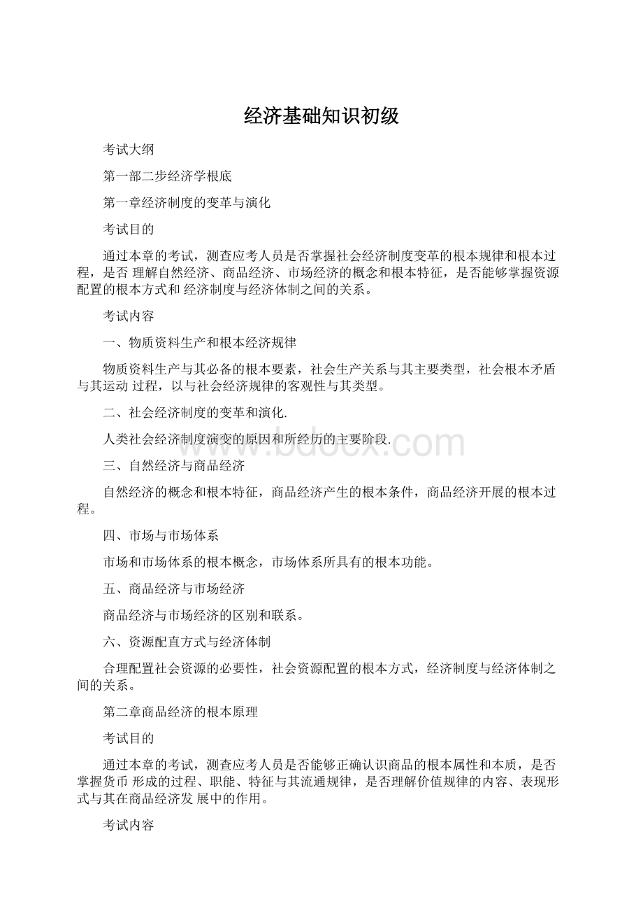 经济基础知识初级.docx_第1页