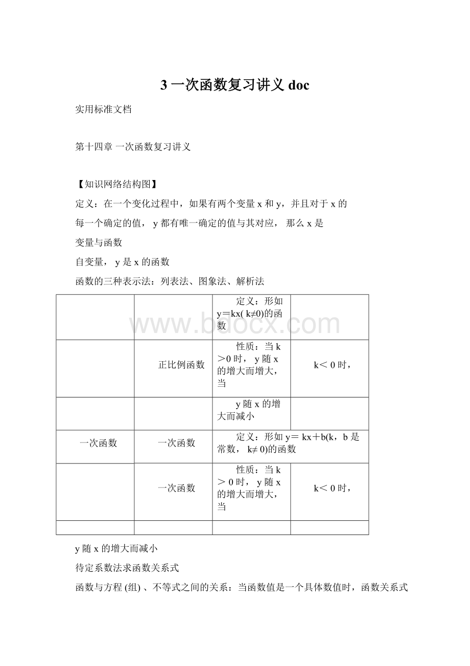 3一次函数复习讲义docWord文档下载推荐.docx_第1页