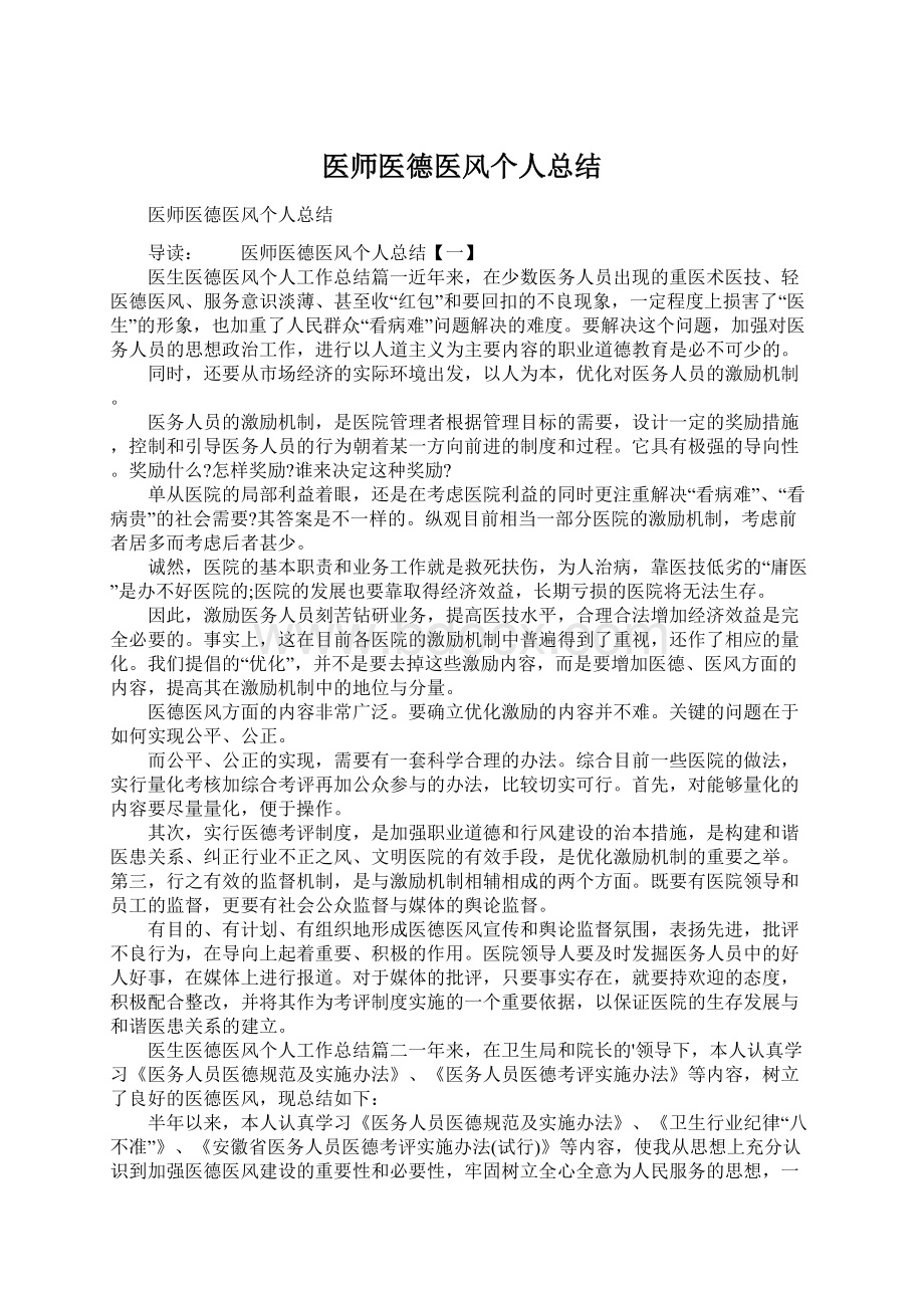 医师医德医风个人总结.docx_第1页