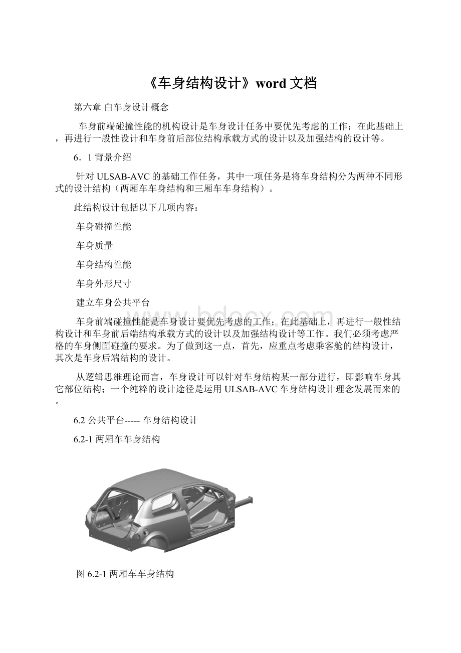 《车身结构设计》word文档.docx