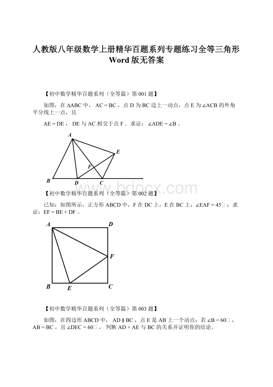 人教版八年级数学上册精华百题系列专题练习全等三角形Word版无答案Word文档下载推荐.docx_第1页