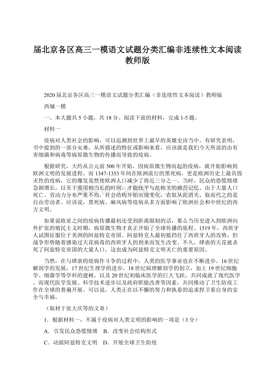 届北京各区高三一模语文试题分类汇编非连续性文本阅读教师版Word格式.docx