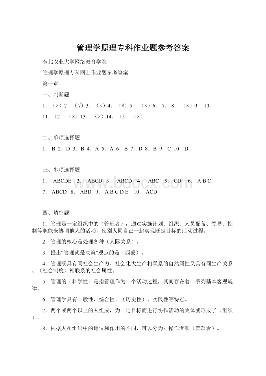 管理学原理专科作业题参考答案.docx