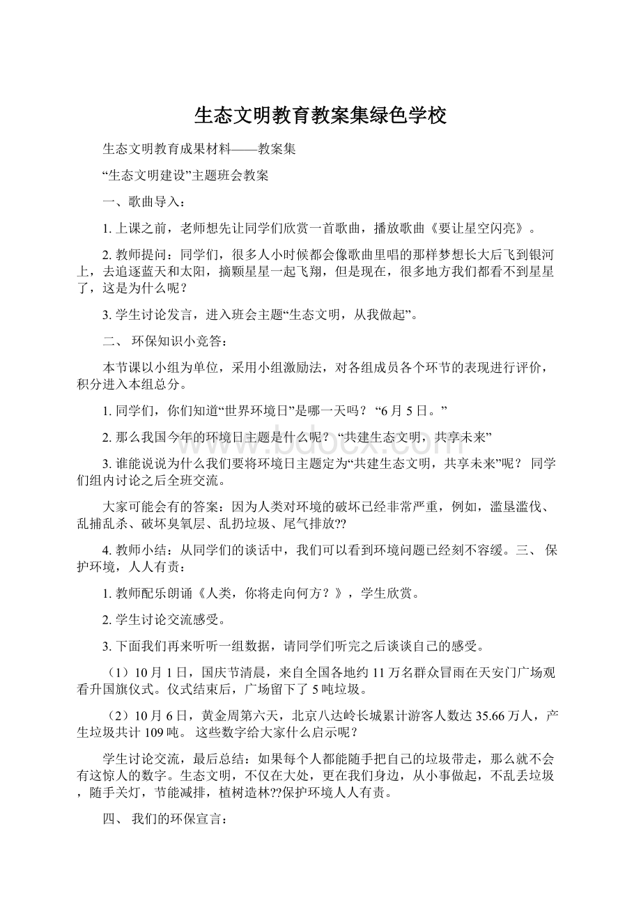 生态文明教育教案集绿色学校Word格式.docx