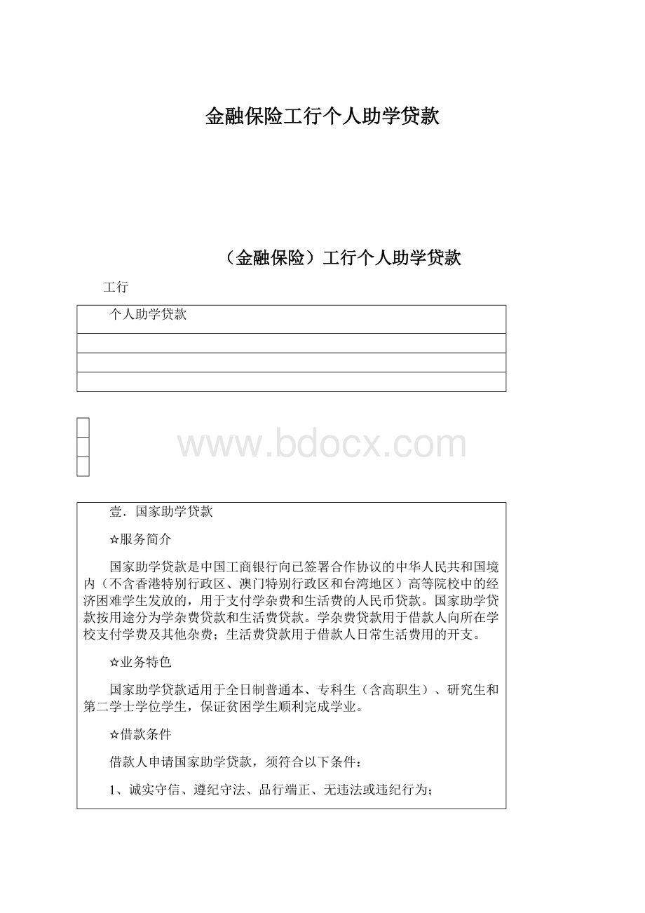 金融保险工行个人助学贷款Word下载.docx_第1页