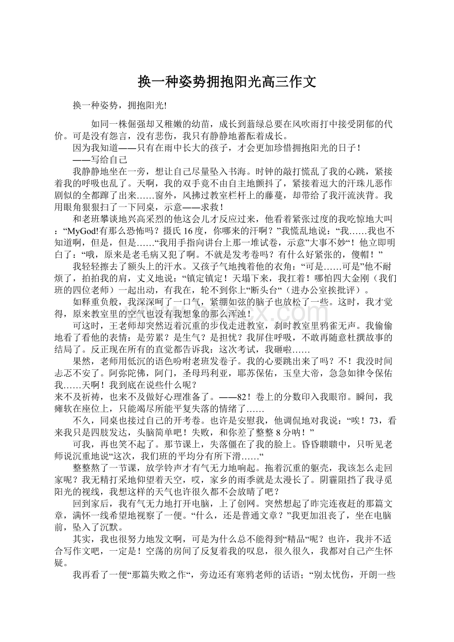 换一种姿势拥抱阳光高三作文Word文档格式.docx_第1页