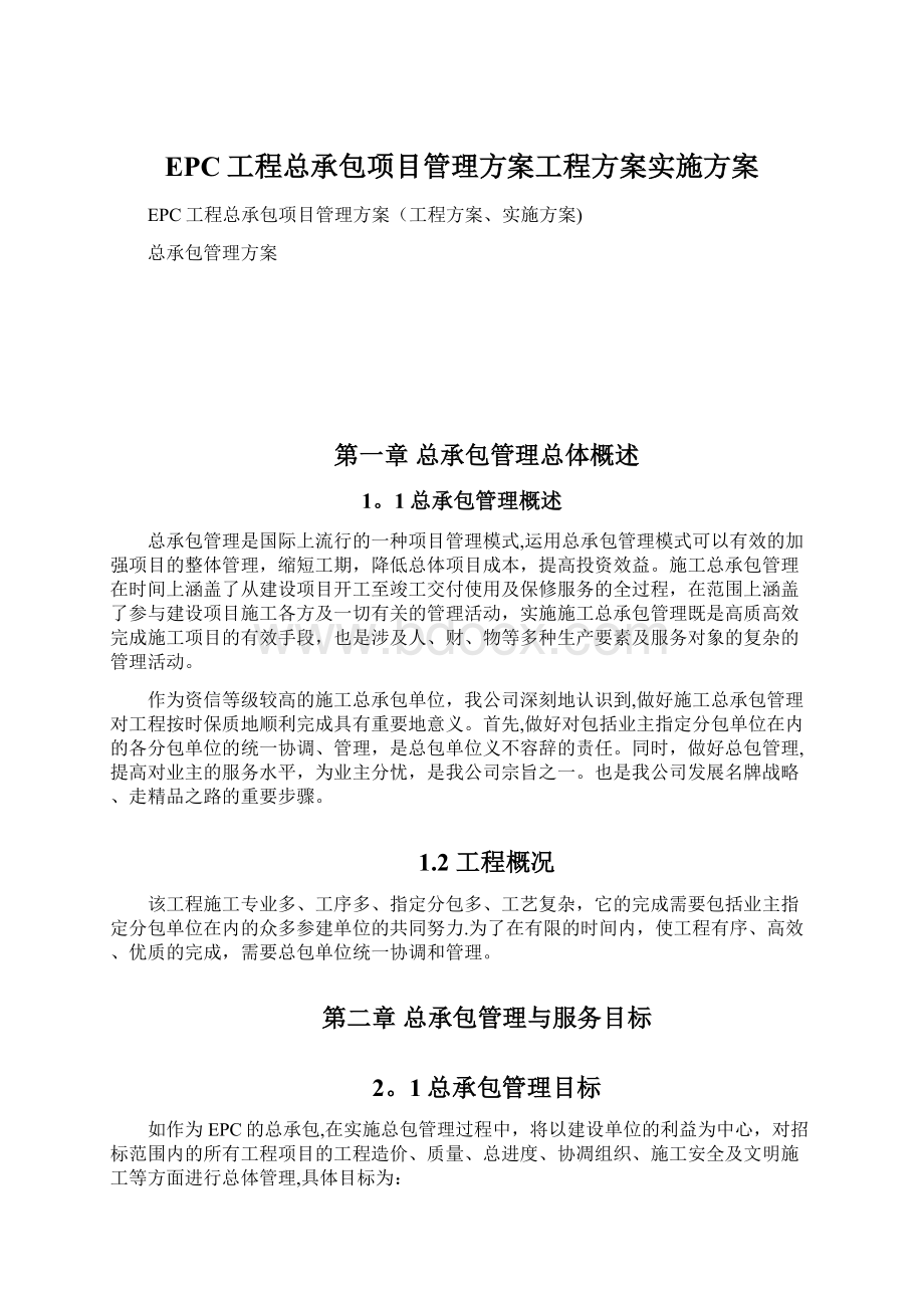 EPC工程总承包项目管理方案工程方案实施方案Word文档格式.docx_第1页