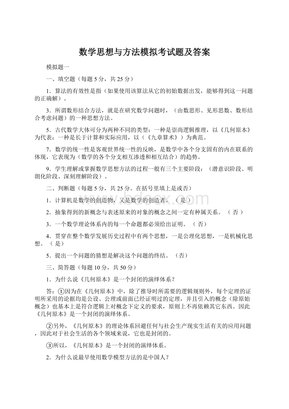 数学思想与方法模拟考试题及答案Word格式文档下载.docx