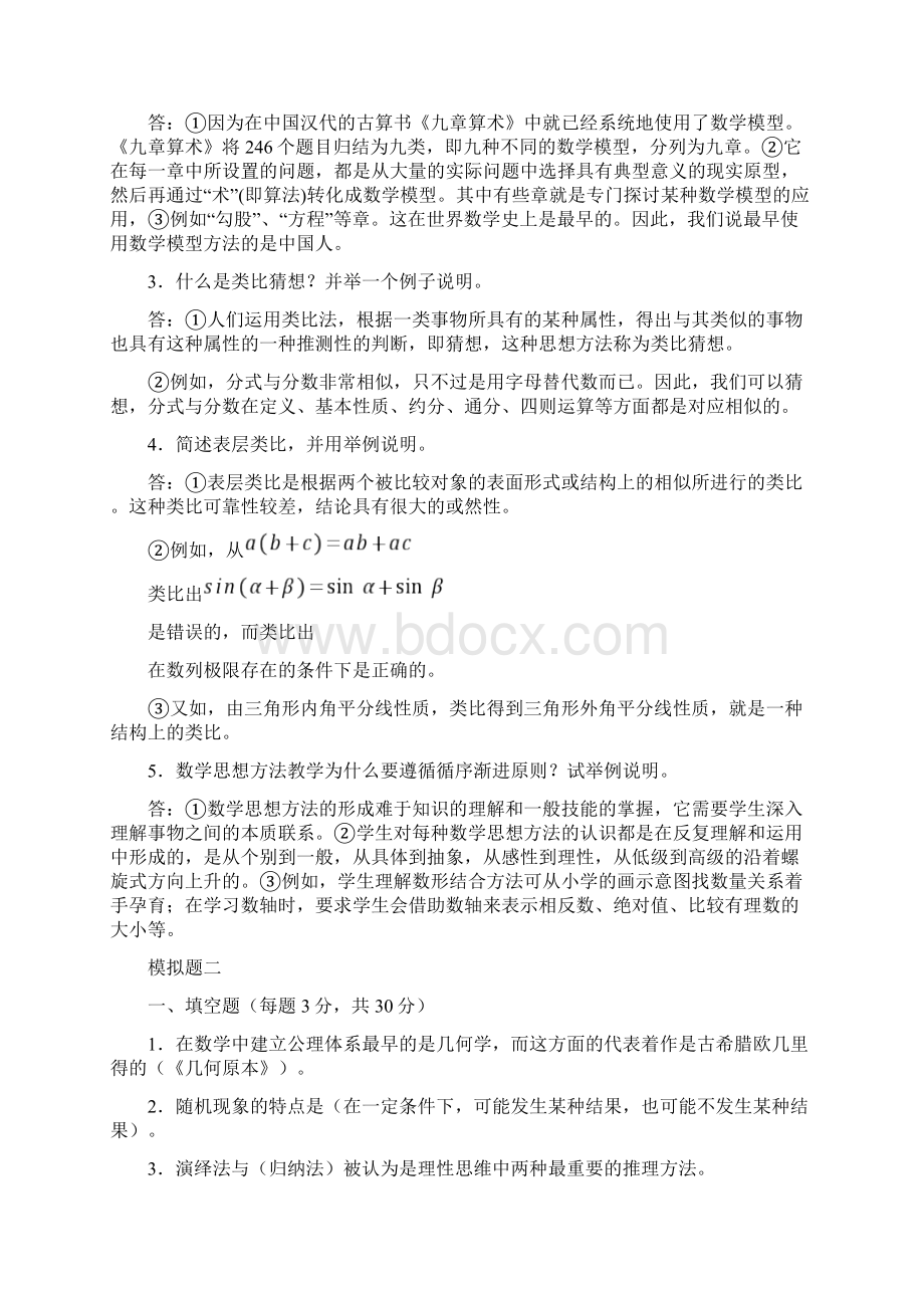 数学思想与方法模拟考试题及答案Word格式文档下载.docx_第2页