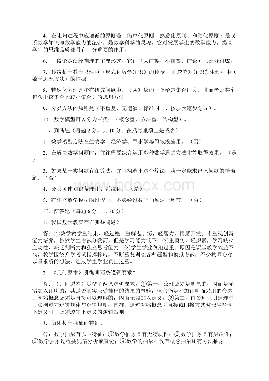 数学思想与方法模拟考试题及答案Word格式文档下载.docx_第3页