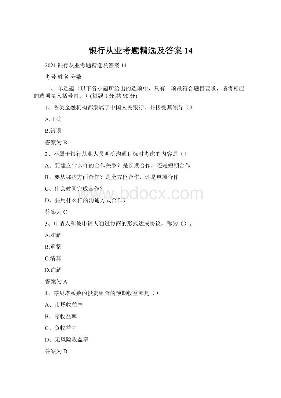 银行从业考题精选及答案14.docx_第1页