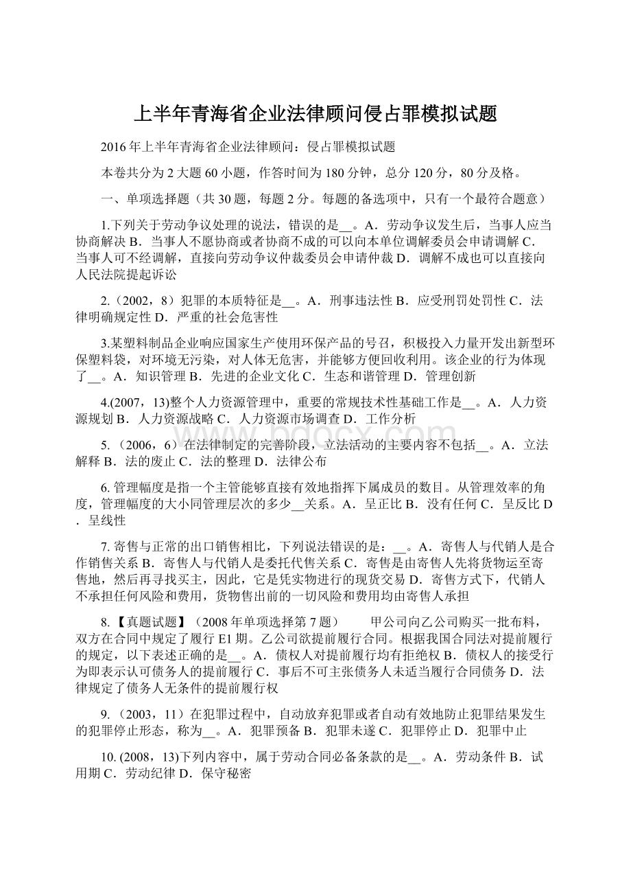 上半年青海省企业法律顾问侵占罪模拟试题Word文档下载推荐.docx