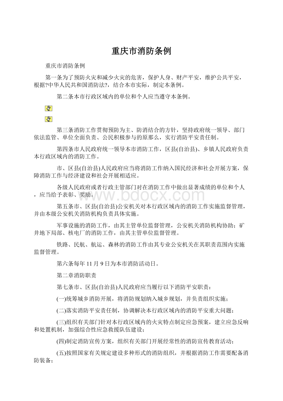 重庆市消防条例Word文件下载.docx_第1页