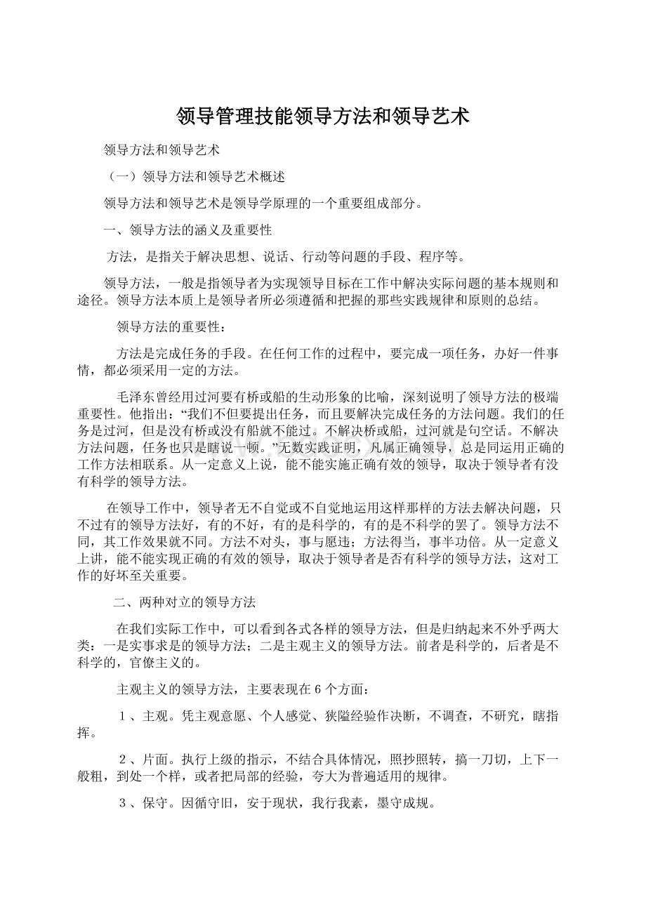 领导管理技能领导方法和领导艺术.docx