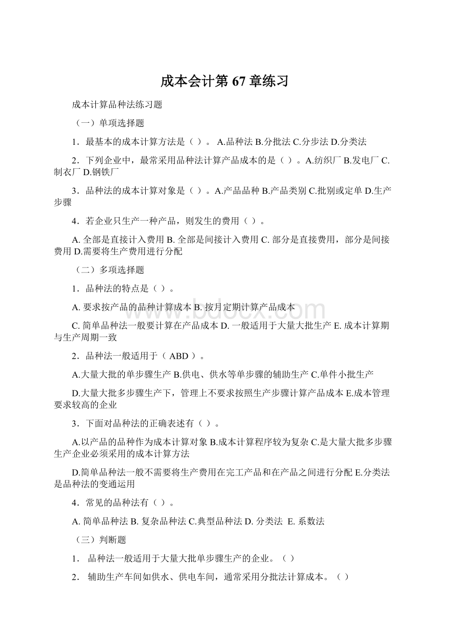 成本会计第67章练习Word格式文档下载.docx_第1页