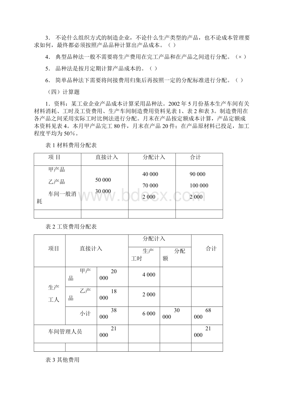 成本会计第67章练习Word格式文档下载.docx_第2页