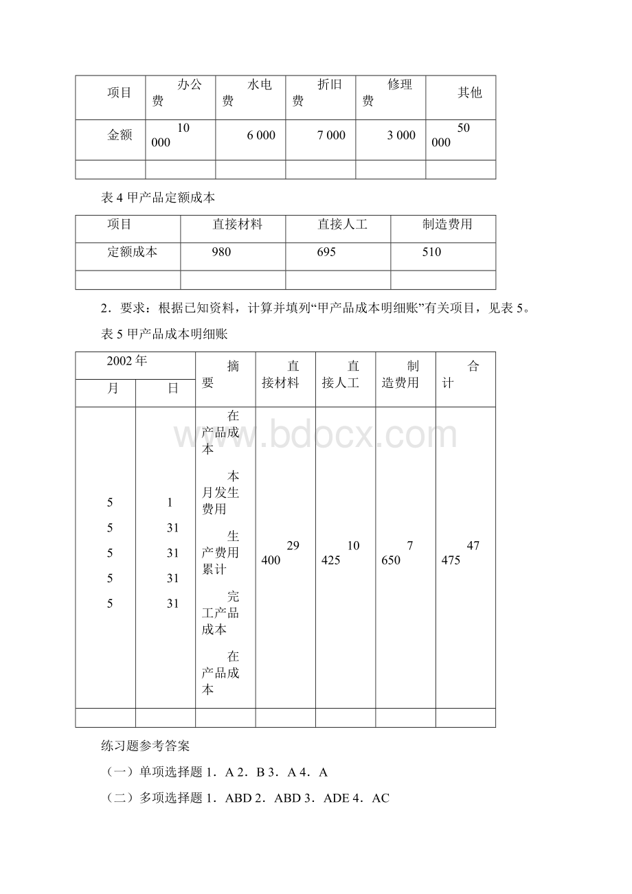 成本会计第67章练习Word格式文档下载.docx_第3页