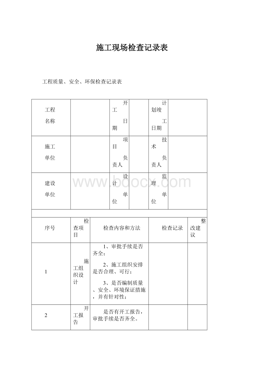 施工现场检查记录表Word文档格式.docx_第1页