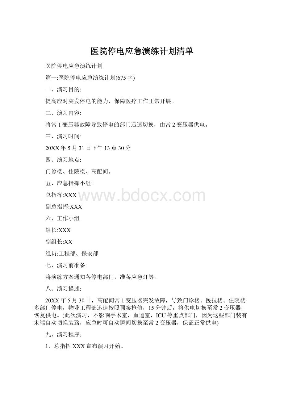 医院停电应急演练计划清单.docx_第1页