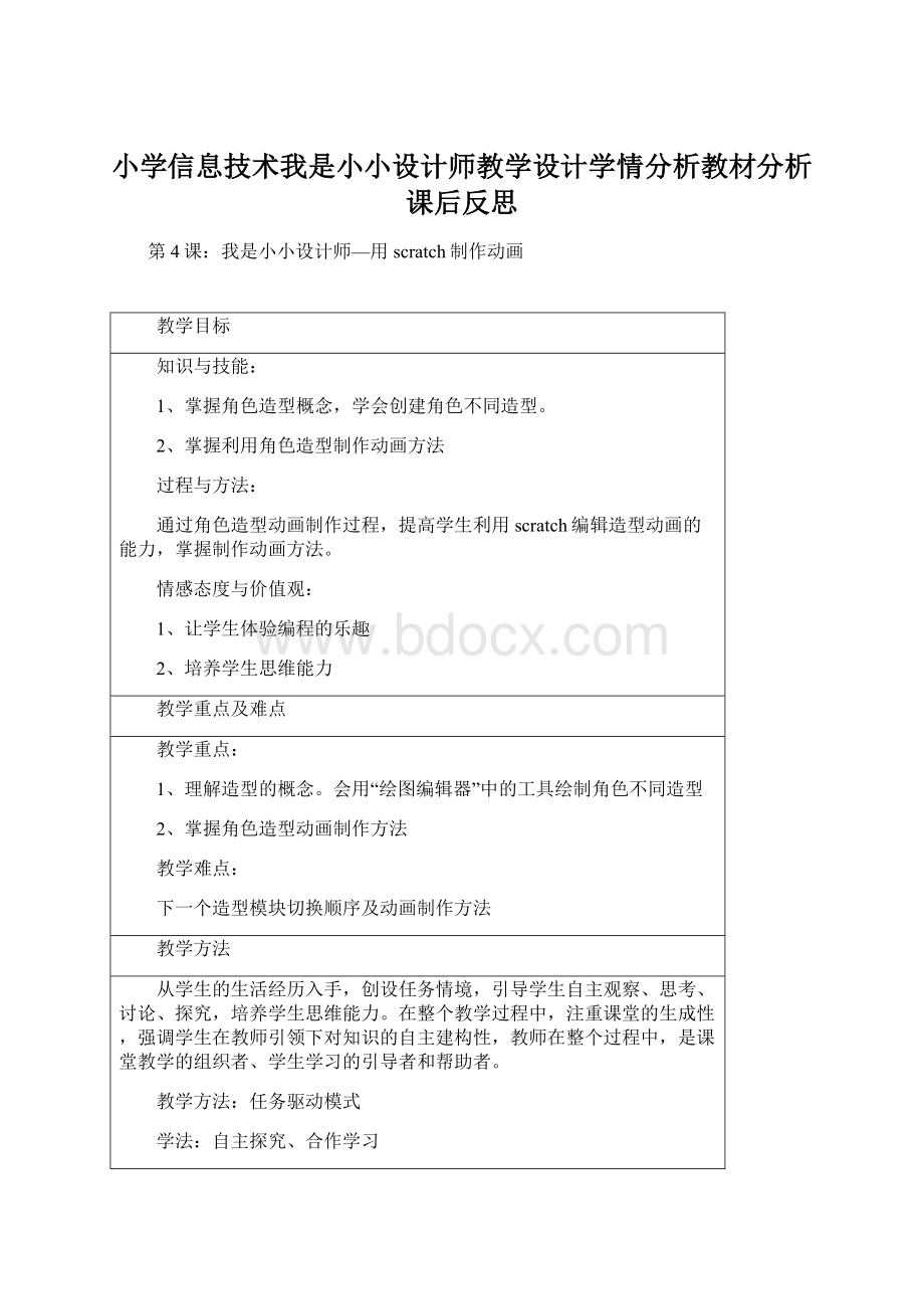 小学信息技术我是小小设计师教学设计学情分析教材分析课后反思.docx