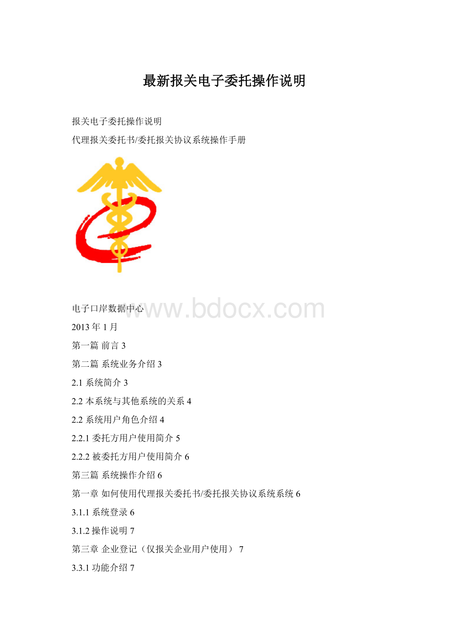 最新报关电子委托操作说明.docx_第1页