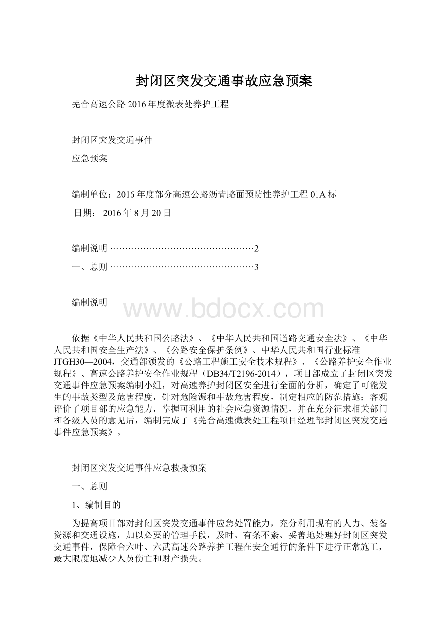 封闭区突发交通事故应急预案.docx