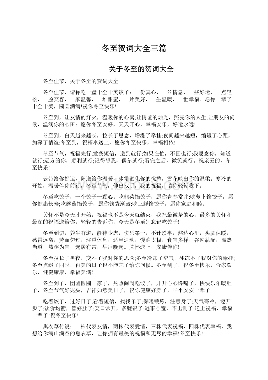 冬至贺词大全三篇Word格式文档下载.docx