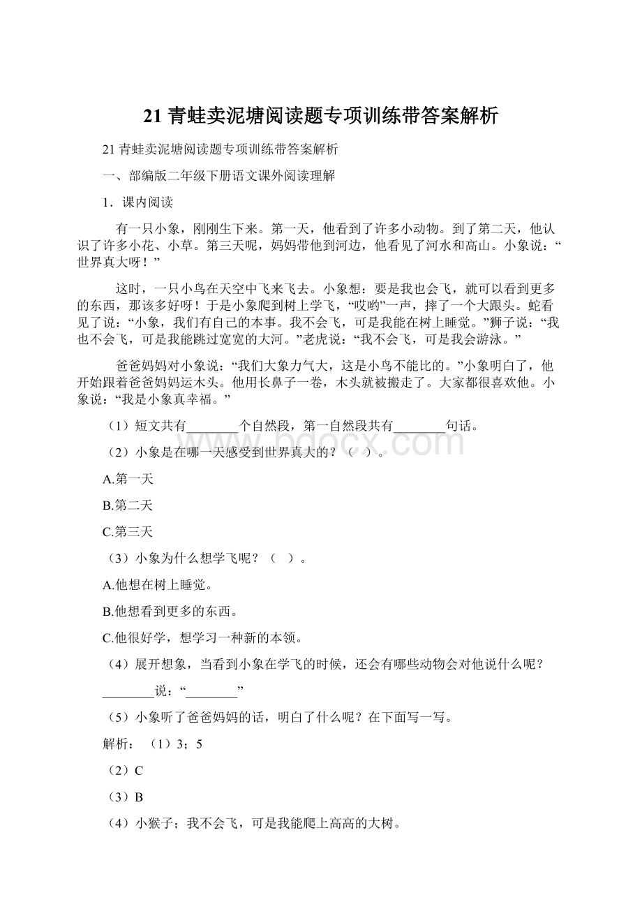 21 青蛙卖泥塘阅读题专项训练带答案解析Word下载.docx