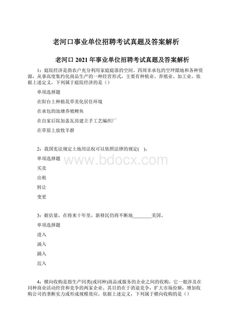 老河口事业单位招聘考试真题及答案解析Word下载.docx