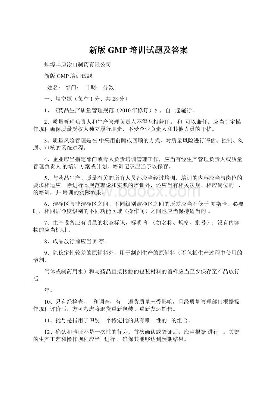 新版GMP培训试题及答案Word下载.docx