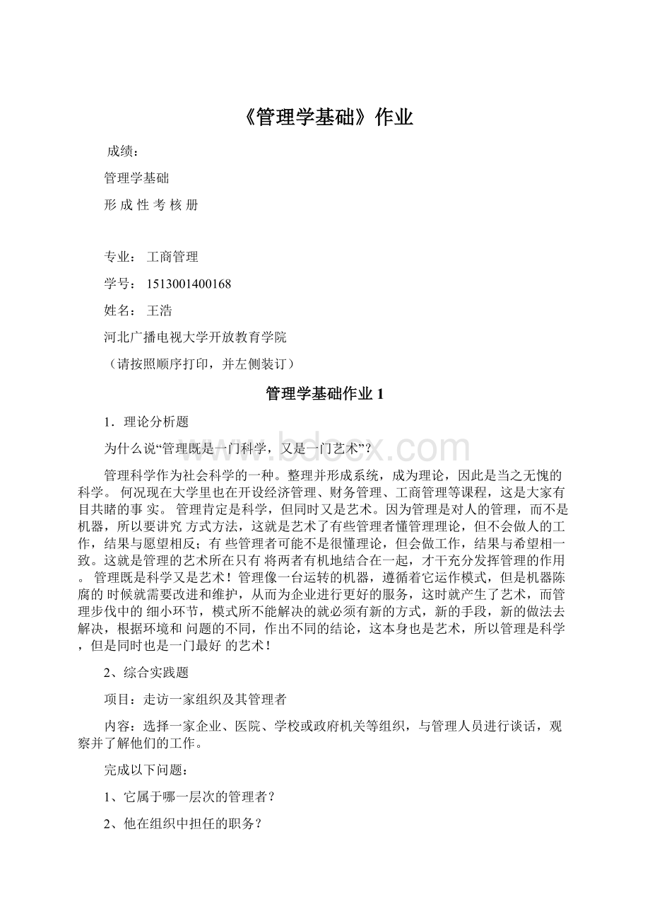 《管理学基础》作业.docx