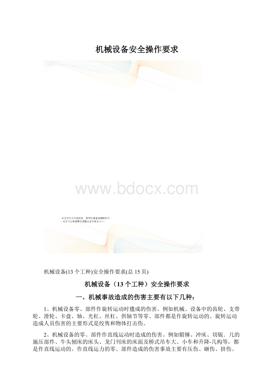 机械设备安全操作要求Word格式.docx_第1页