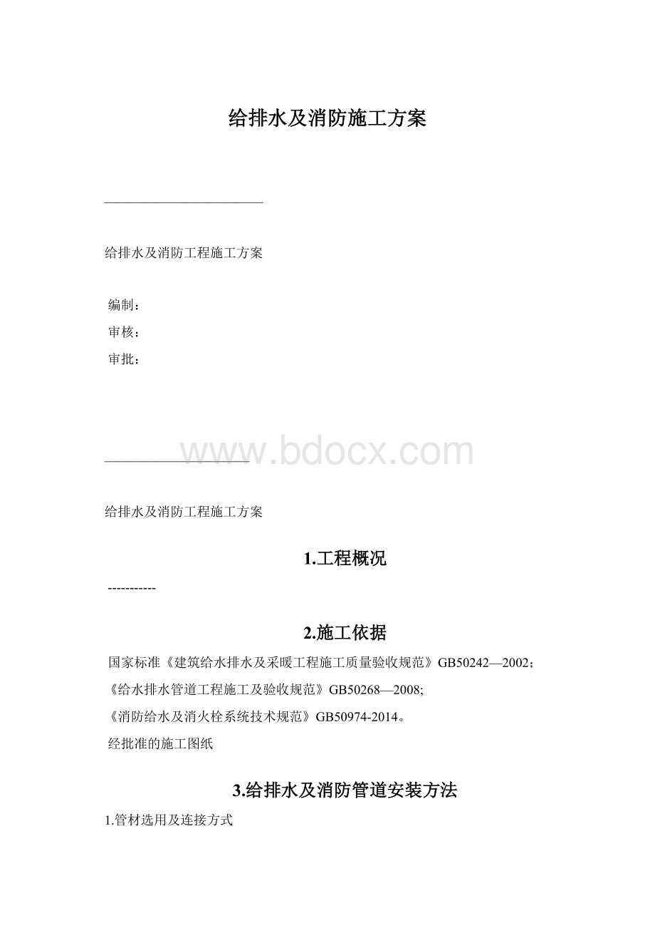 给排水及消防施工方案文档格式.docx_第1页