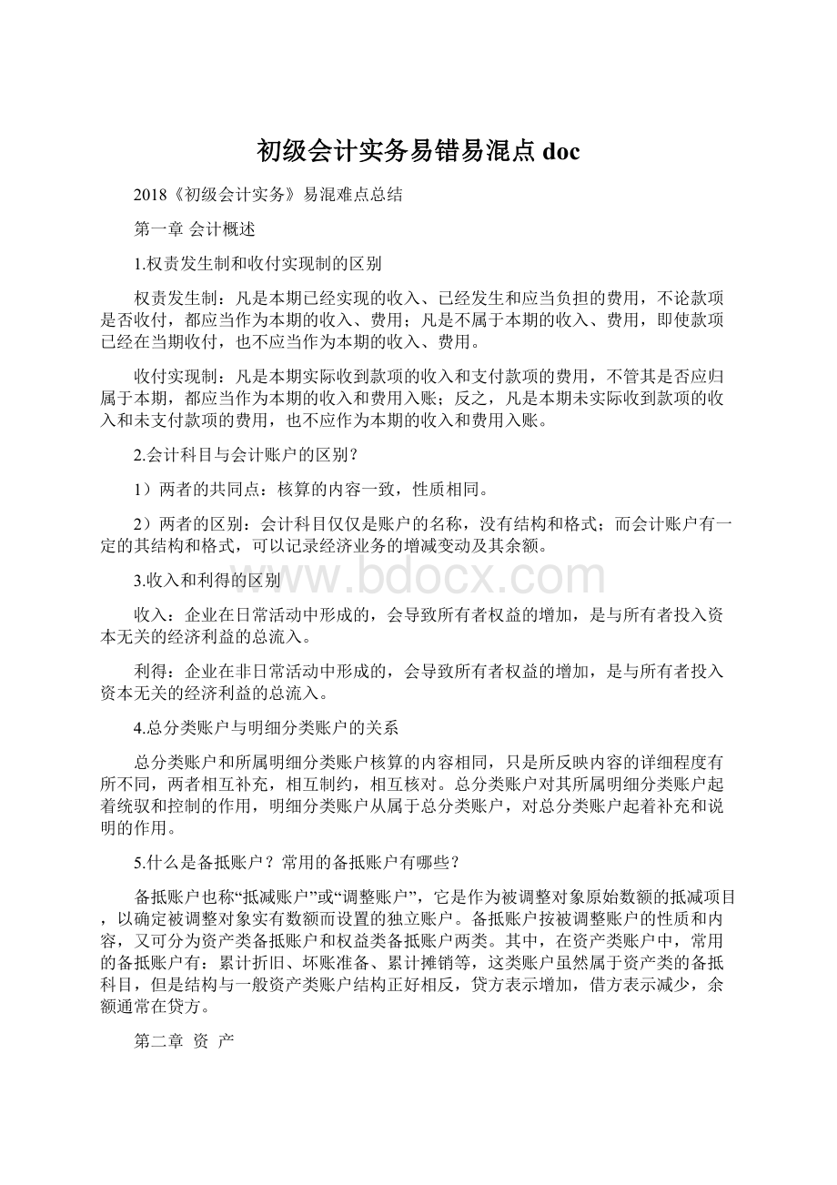 初级会计实务易错易混点docWord文档格式.docx_第1页