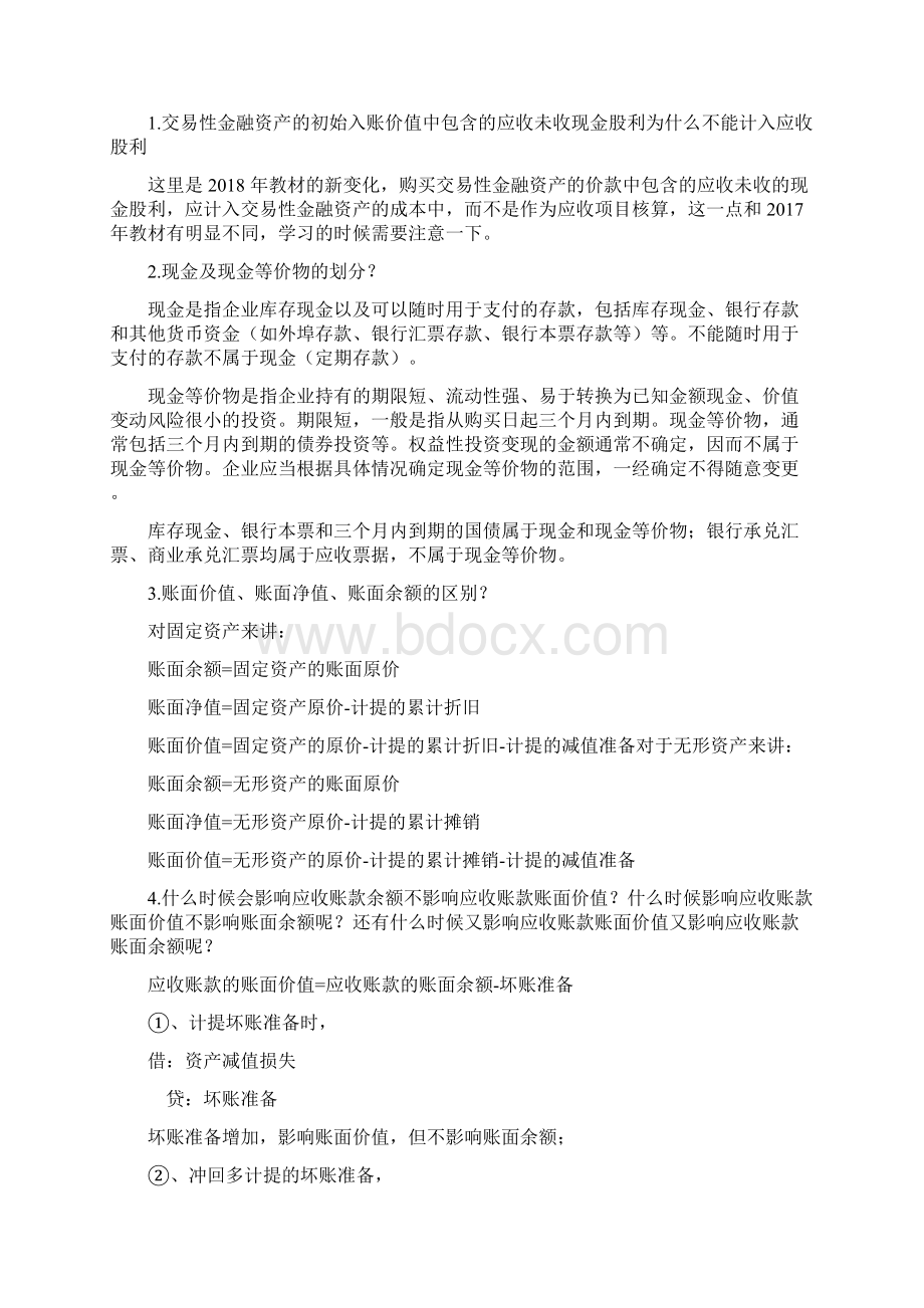 初级会计实务易错易混点docWord文档格式.docx_第2页